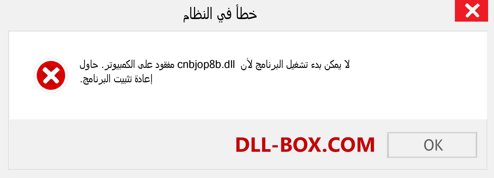 ملف cnbjop8b.dll مفقود ؟. التنزيل لنظام التشغيل Windows 7 و 8 و 10 - إصلاح خطأ cnbjop8b dll المفقود على Windows والصور والصور